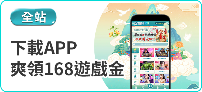 博粹娛樂城APP下載領168遊戲金優惠