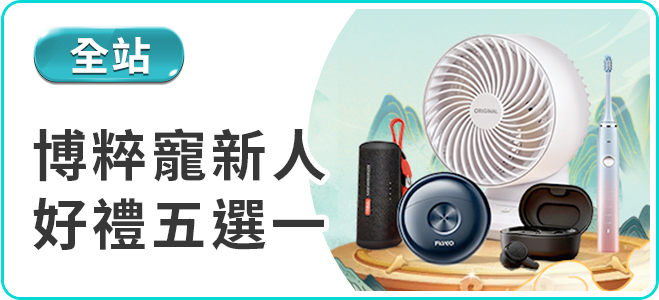 博粹娛樂城新人好禮五選一