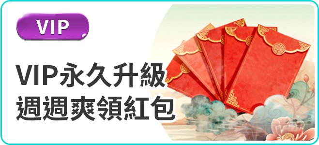 博粹娛樂城VIP永久升級週週紅包