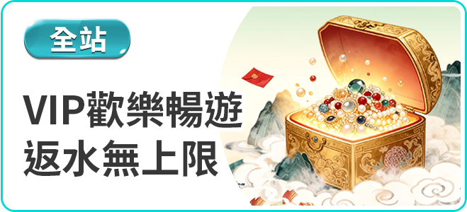 博粹娛樂城VIP返水無上限優惠