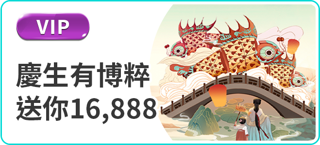 博粹娛樂城生日禮金16888優惠