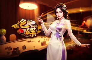 博粹娛樂城棋牌色碟第二版遊戲