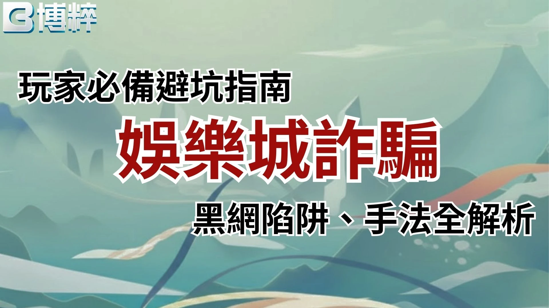 娛樂城詐騙