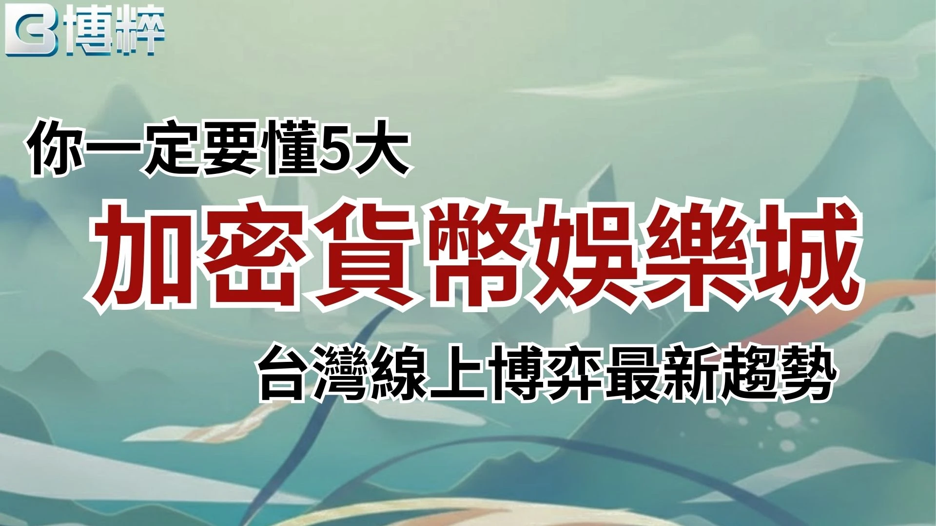 加密貨幣娛樂城