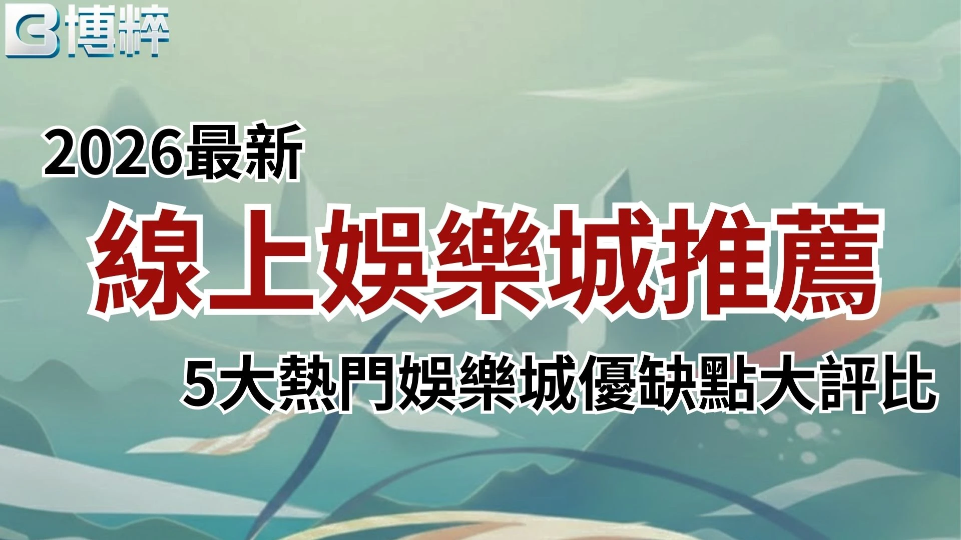 線上娛樂城推薦