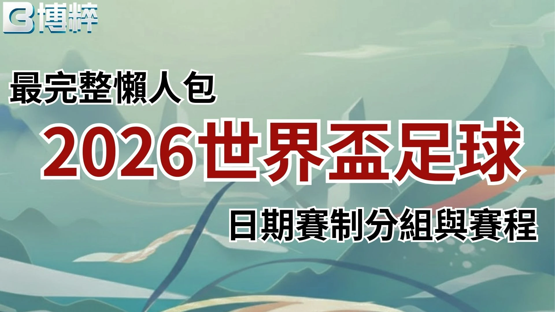 2026世界盃足球