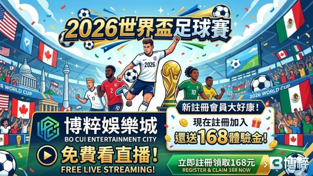 2026世界盃足球