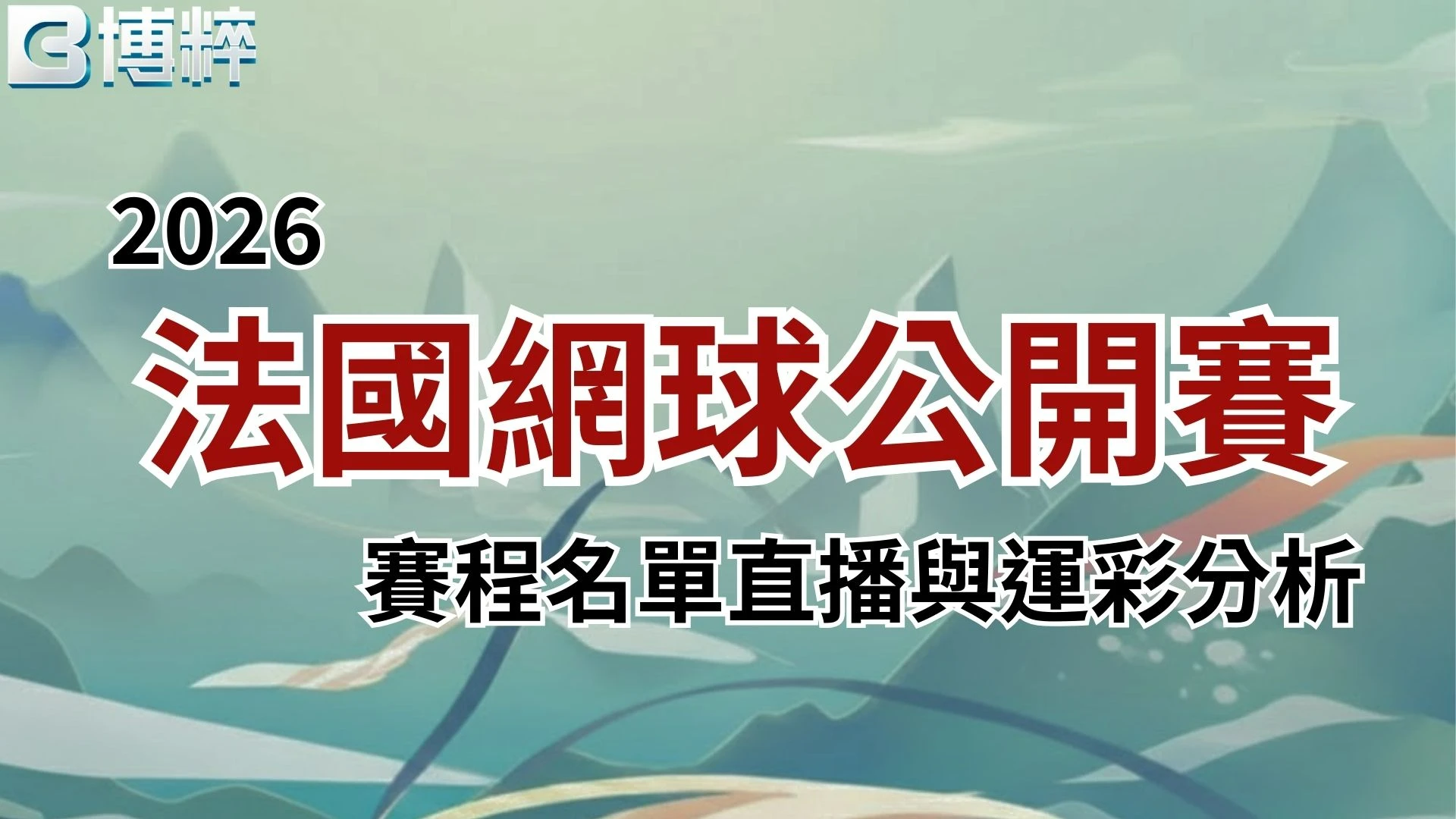 2026法國網球公開賽