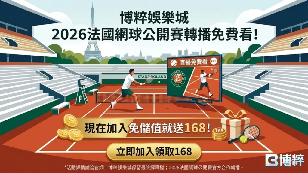 2026法國網球公開賽