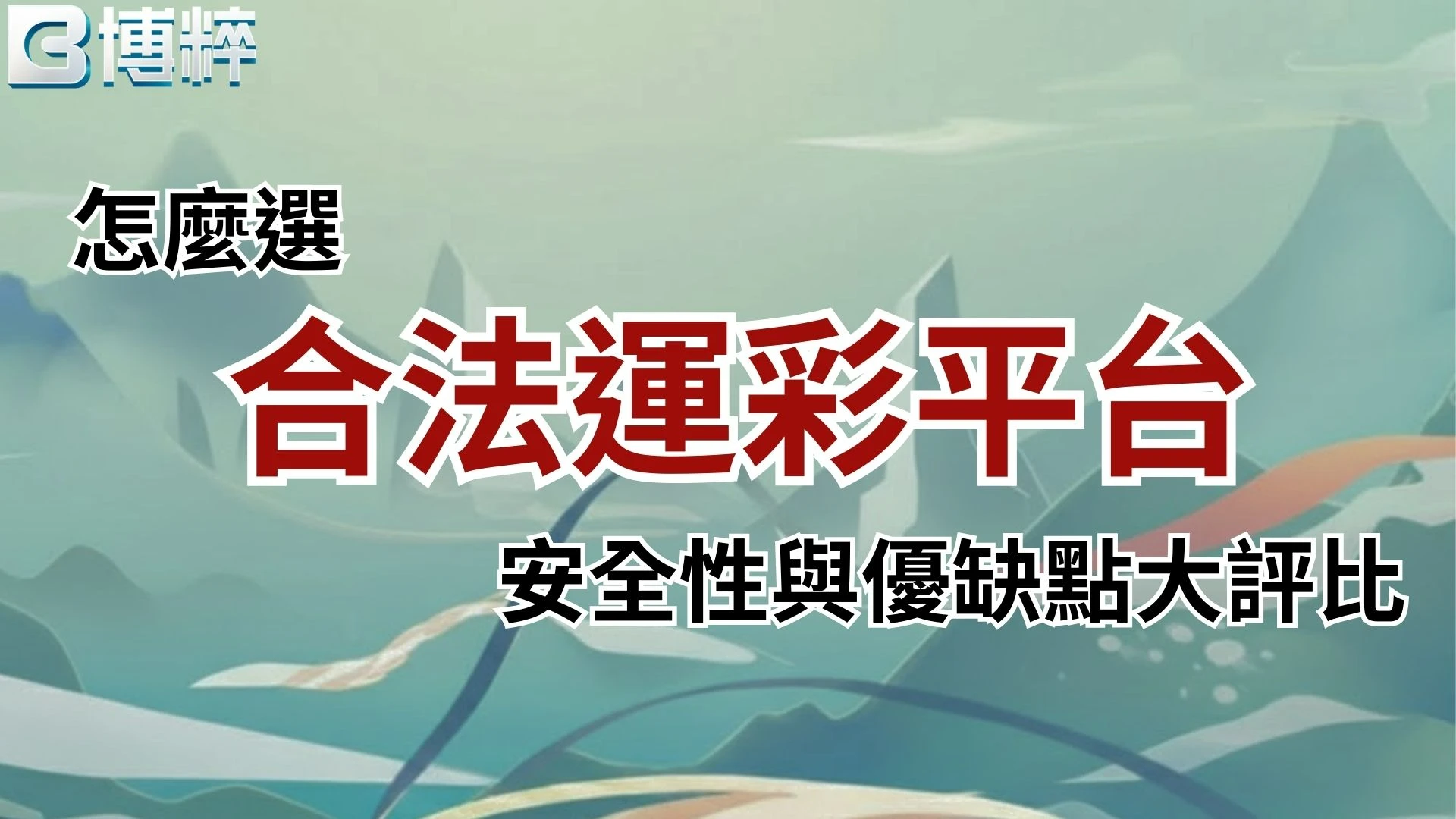 合法運彩平台