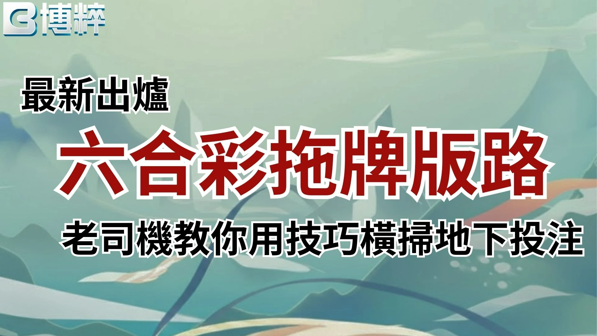 六合彩拖牌版路