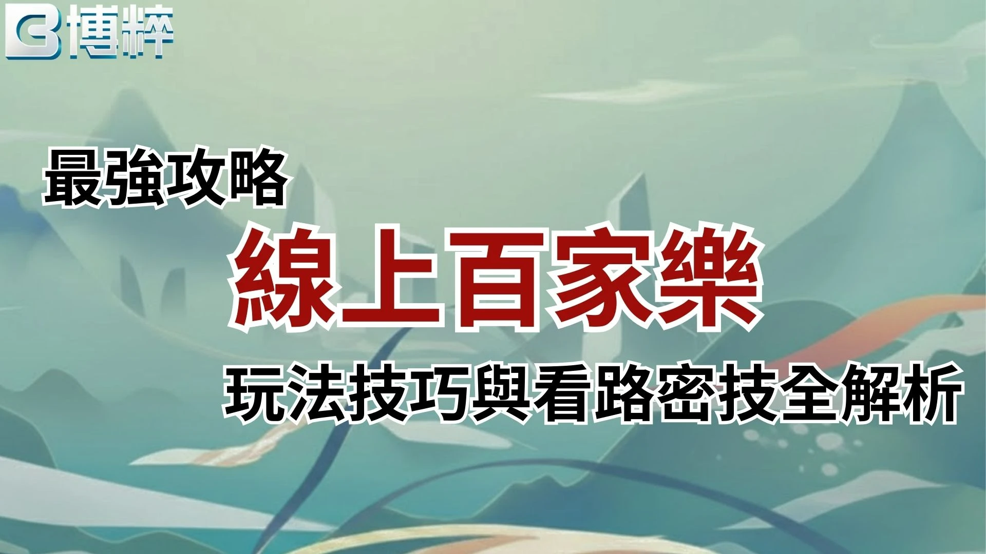 線上百家樂