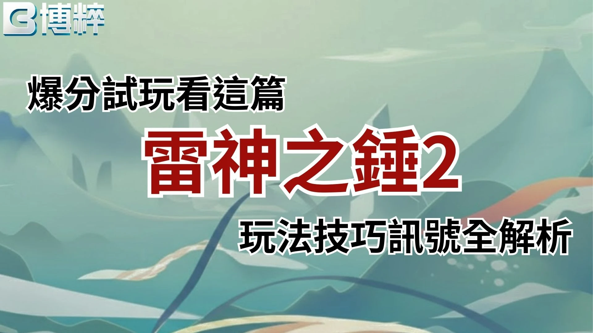 雷神之錘2