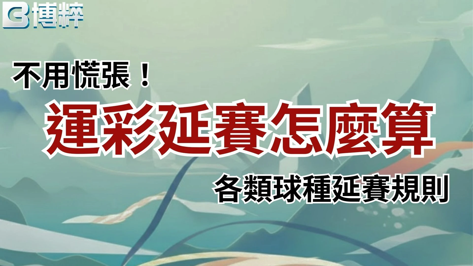 運彩延賽怎麼算