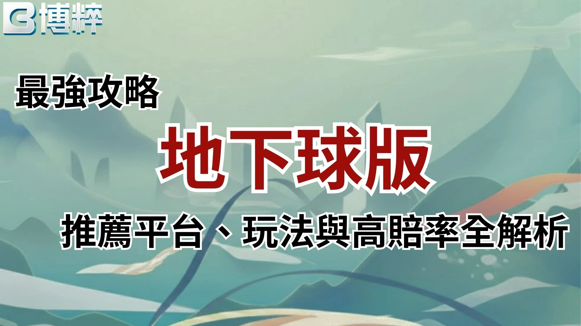 地下球版