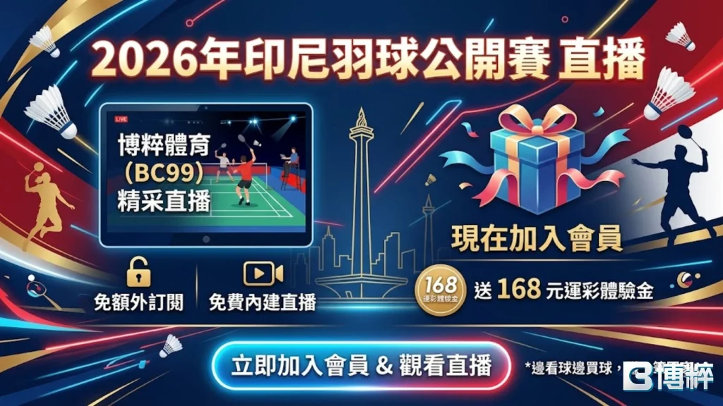 2026印尼羽球公開賽直播收看教學，手機線上看羽球轉播。