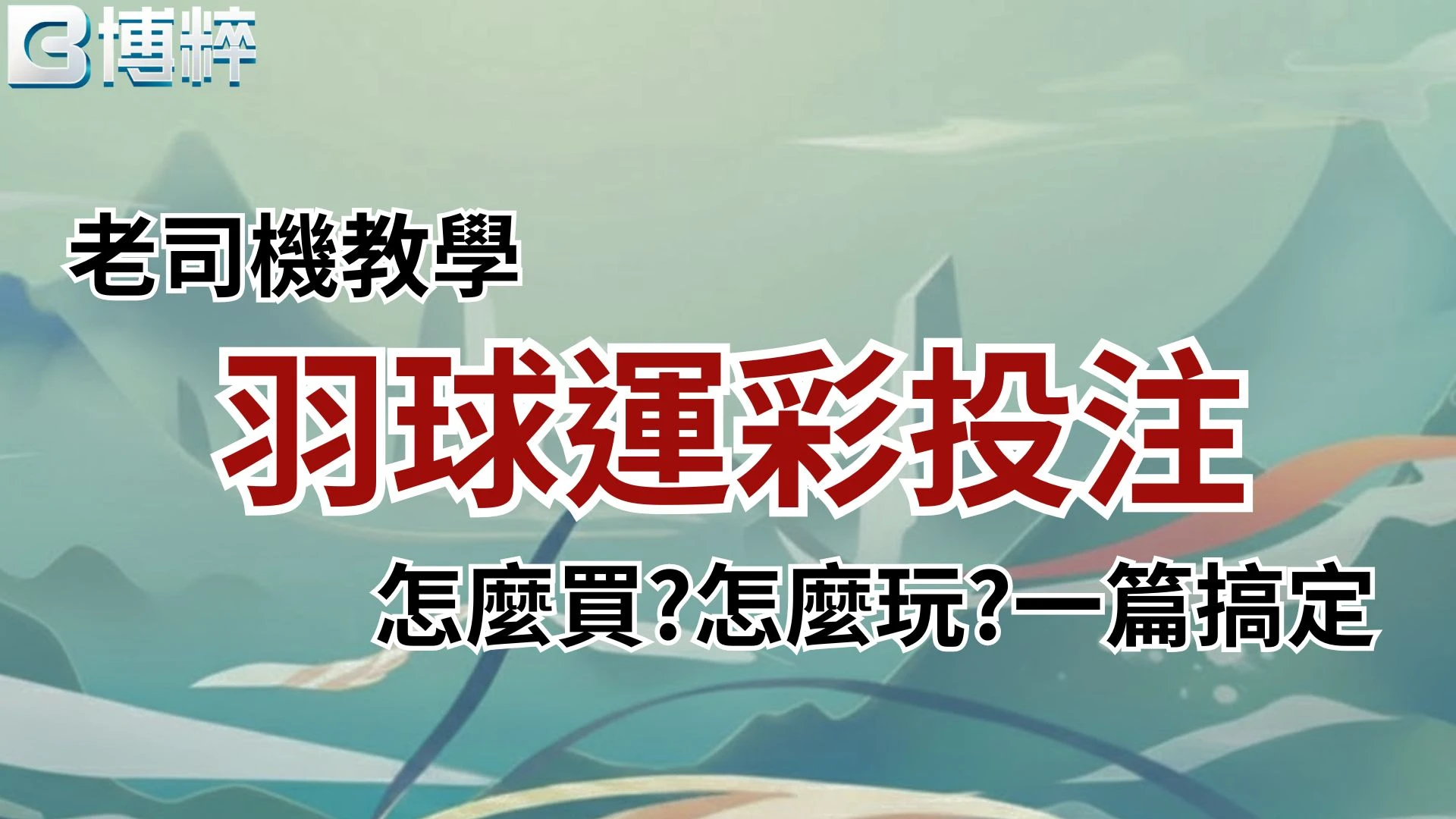 羽球運彩投注教學封面，老司機教你羽球運彩怎麼買與怎麼玩。