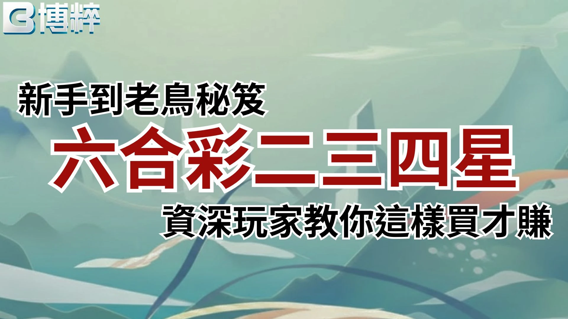 六合彩二三四星教學攻略封面，新手老鳥必看的六合彩怎麼買實戰指南。
