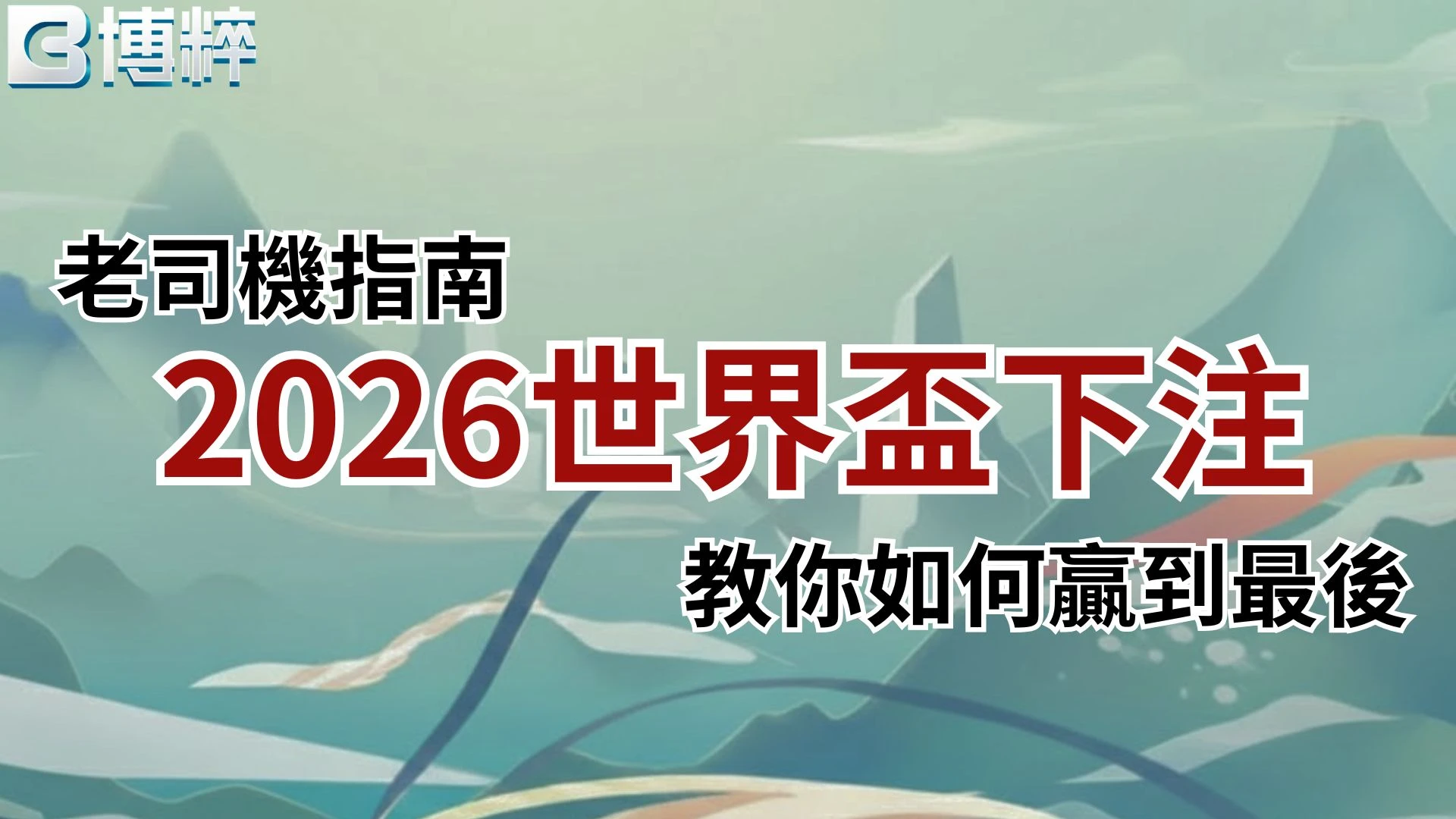 世界盃下注封面圖