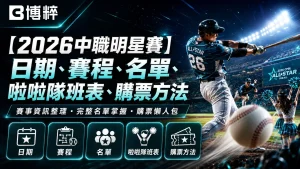2026中職明星賽特輯封面，展示中華職棒強打者在大巨蛋揮棒出擊與啦啦隊女孩熱情應援畫面，下方羅列賽程、名單、啦啦隊、購票等四大功能按鈕。