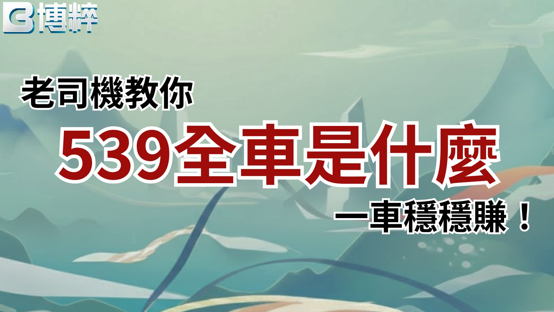 539全車是什麼老司機教你入門指南封面，深入解析539坐車的核心優勢與一車穩穩賺心法。