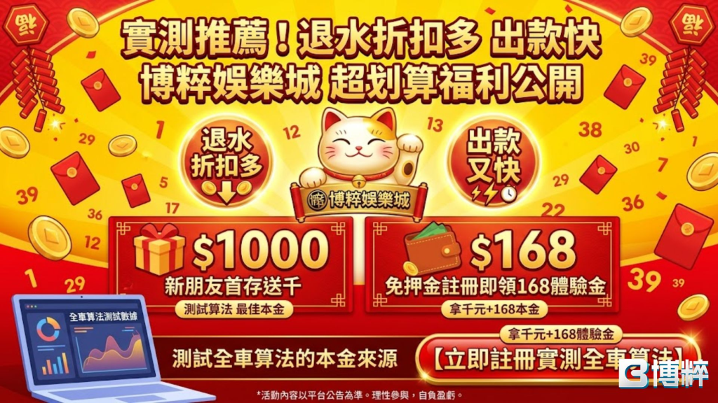 博粹娛樂城539坐車技巧實測推薦圖，展示高額中獎金額、退水折扣、儲值1000送1000與168體驗金福利。