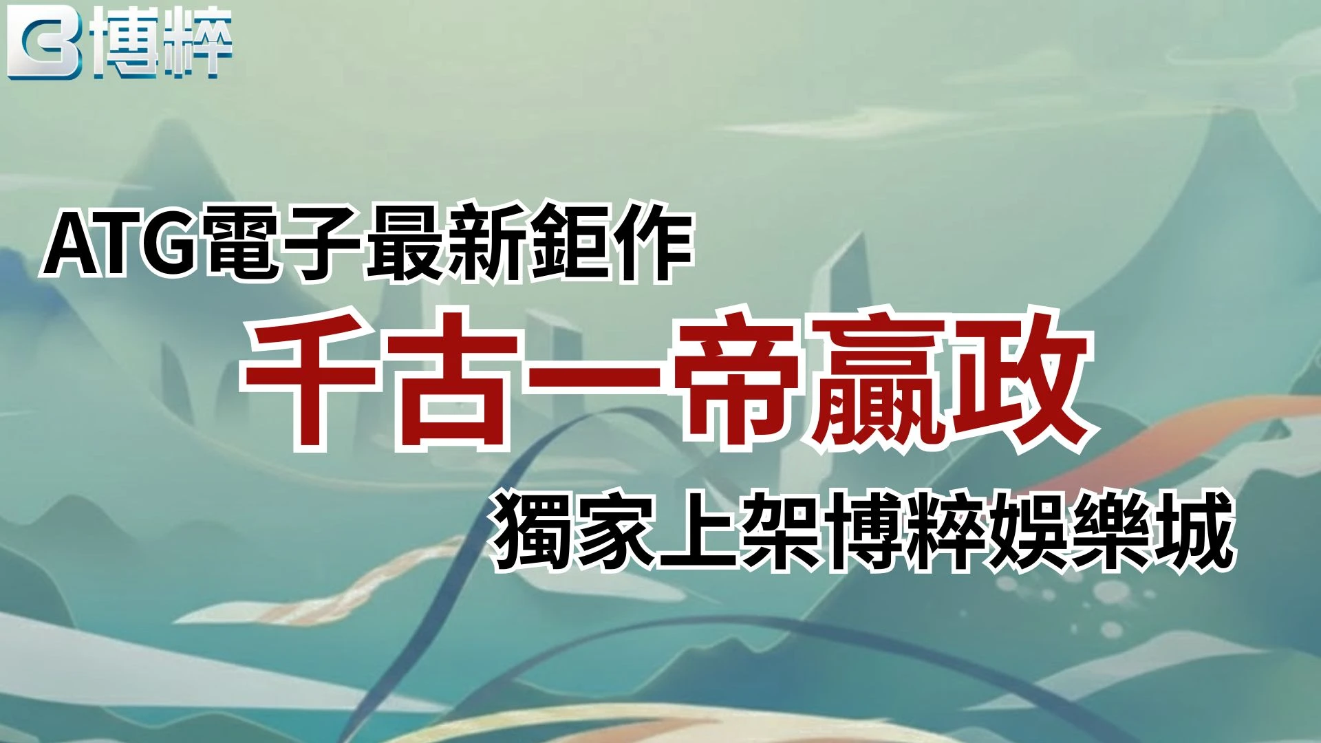 千古一帝贏政ATG電子最新鉅作封面，獨家上架博粹娛樂城的老虎機爆分玩法指南。