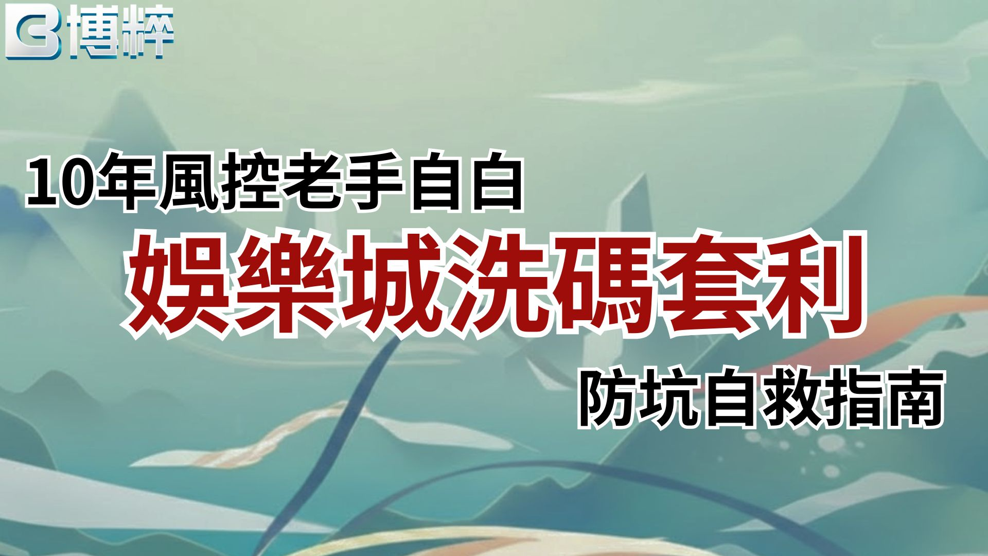 娛樂城洗碼套利防坑自救指南封面，10年風控老手白白親授如何看清洗碼套利是什麼與風控警示。