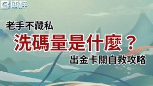 洗碼量是什麼老手不藏私出金卡關自救攻略封面，深入解析娛樂城洗碼量與出金稽核紅線。
