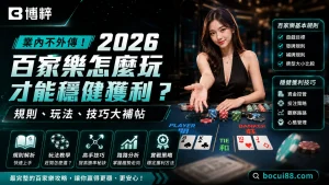 2026最新百家樂怎麼玩技術特輯封面，左側特寫真人百家樂美女荷官主持牌局，右側羅列規則、玩法與配注等核心智庫選項。