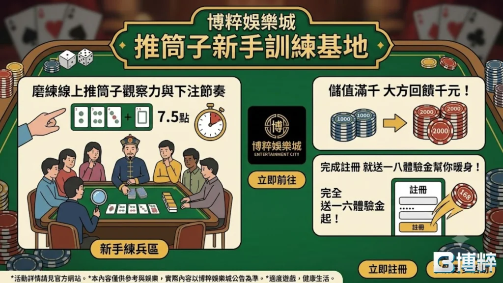 博粹娛樂城推筒子新手訓練基地推廣圖，提供免費高流暢線上推筒子體驗、極速下注與1倍流水福利。