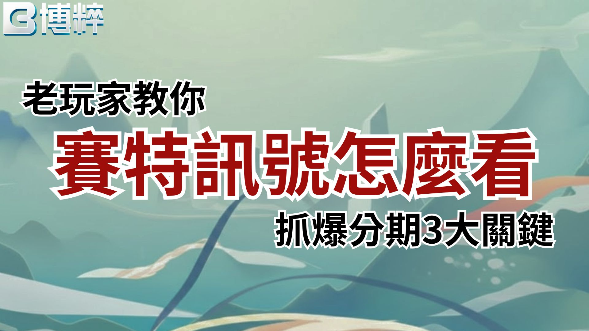 戰神賽特訊號怎麼看實戰攻略封面，老玩家教你如何抓準戰神賽特吐分期3大關鍵燈號。