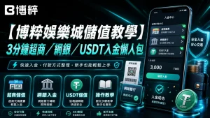 博粹娛樂城儲值教學主視覺圖與超商、網銀、USDT入金懶人包手機介面。