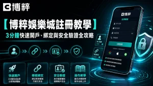 博粹娛樂城註冊教學首頁與智慧型手機展示博粹娛樂城app介面。
