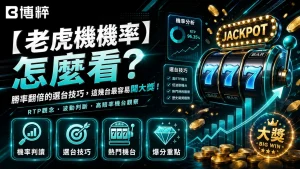 線上老虎機機率怎麼看與老虎機演算法機率數據庫主視覺。